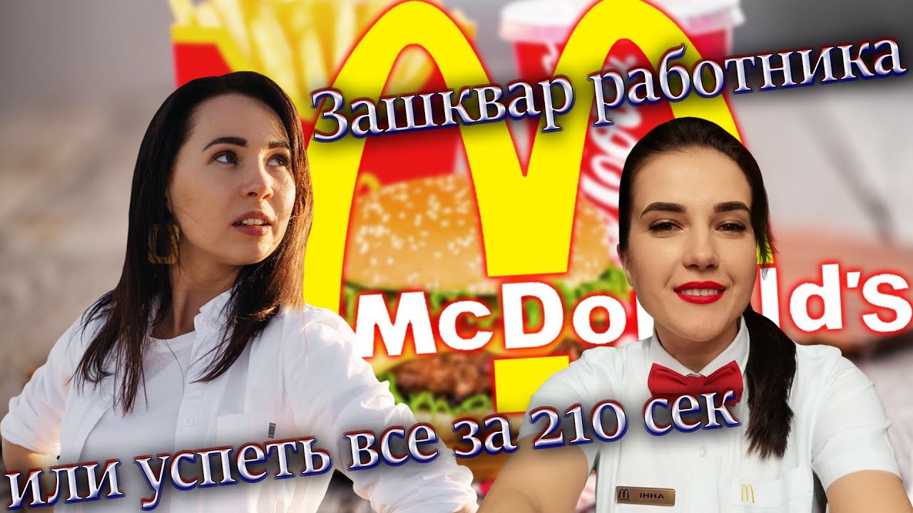 McDonald's | Интервью с бывшим работником Макдоналдс