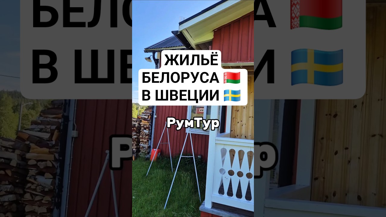 Как я живу в Швеции: румтур белоруса 🇧🇾🇸🇪