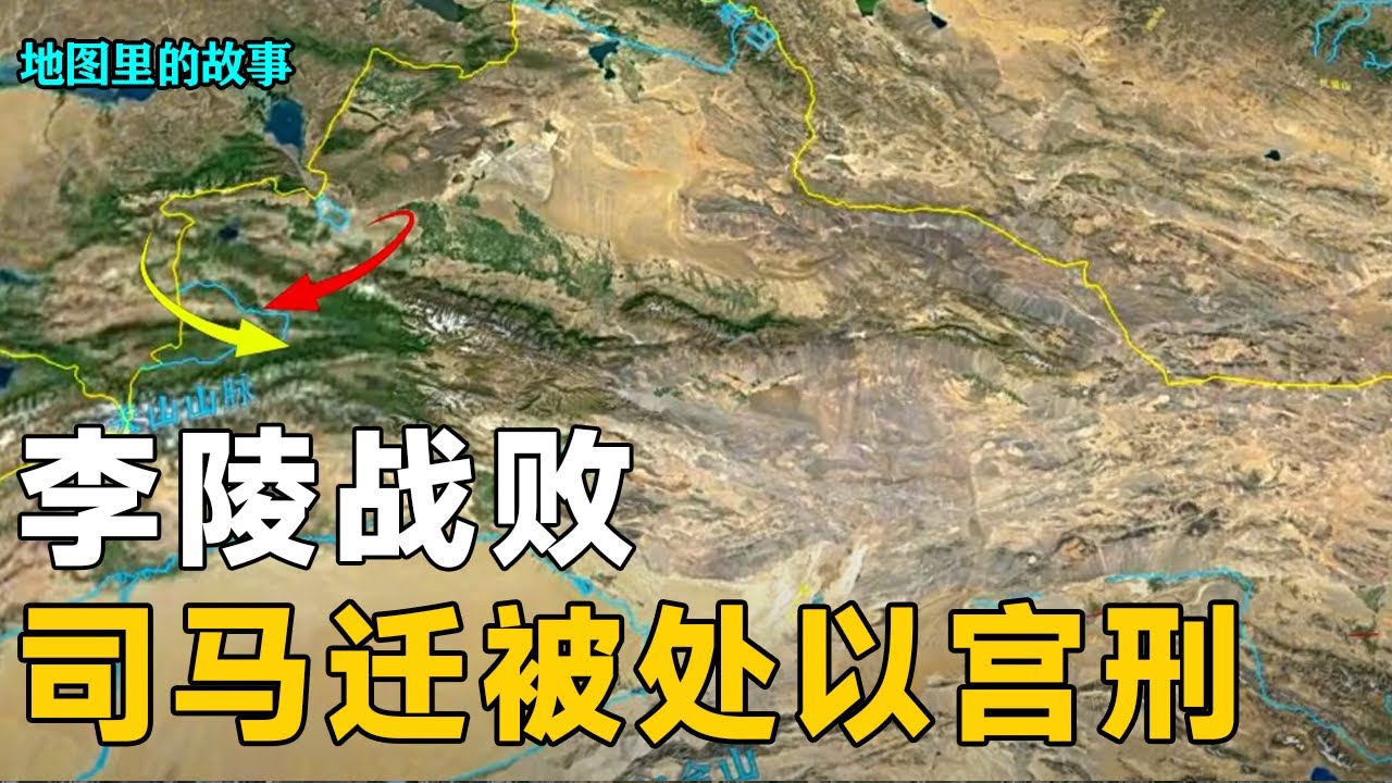 【三维地图】司马迁为何会被处以宫刑？史记究竟是如何写成的？李陵为何会战败？【地图里的故事】