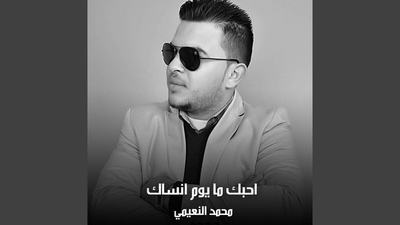 احبك ما يوم انساك