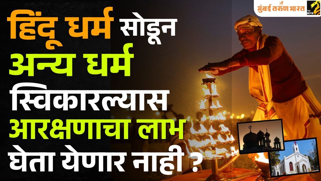Hindu Dharma सोडून अन्य Religion स्विकारणाऱ्यांचे Reservation जाणार? | ALLAHABAD HIGH COURT