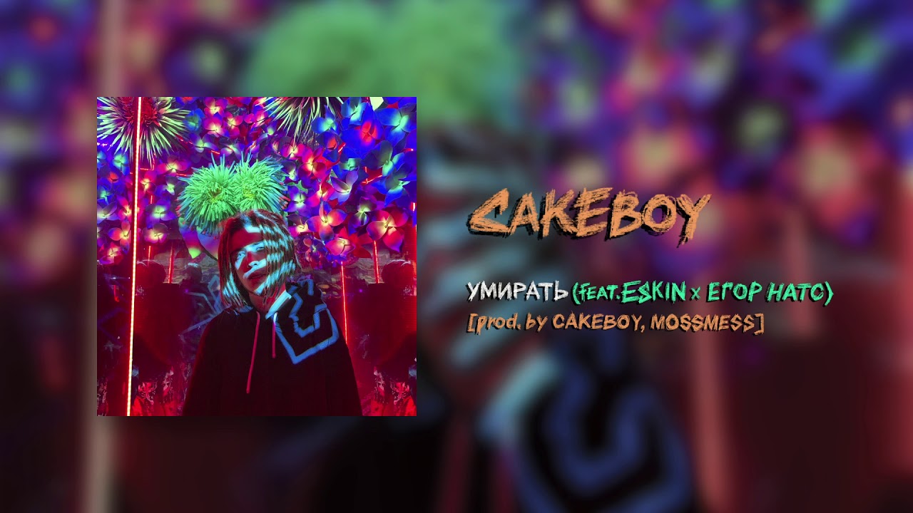 CAKEBOY - УМИРАТЬ (feat. ESKIN x егор натс) (Remix) [prod. by MOSSMESS, CAKEboy]