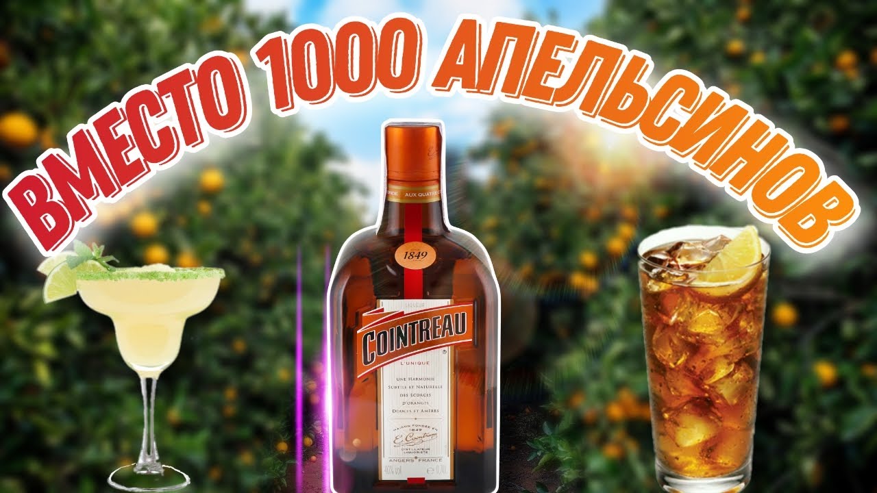 Обзор ликера из цитрусов Cointreau (Куантро) ! Этот напиток должен быть в каждом домашнем баре!
