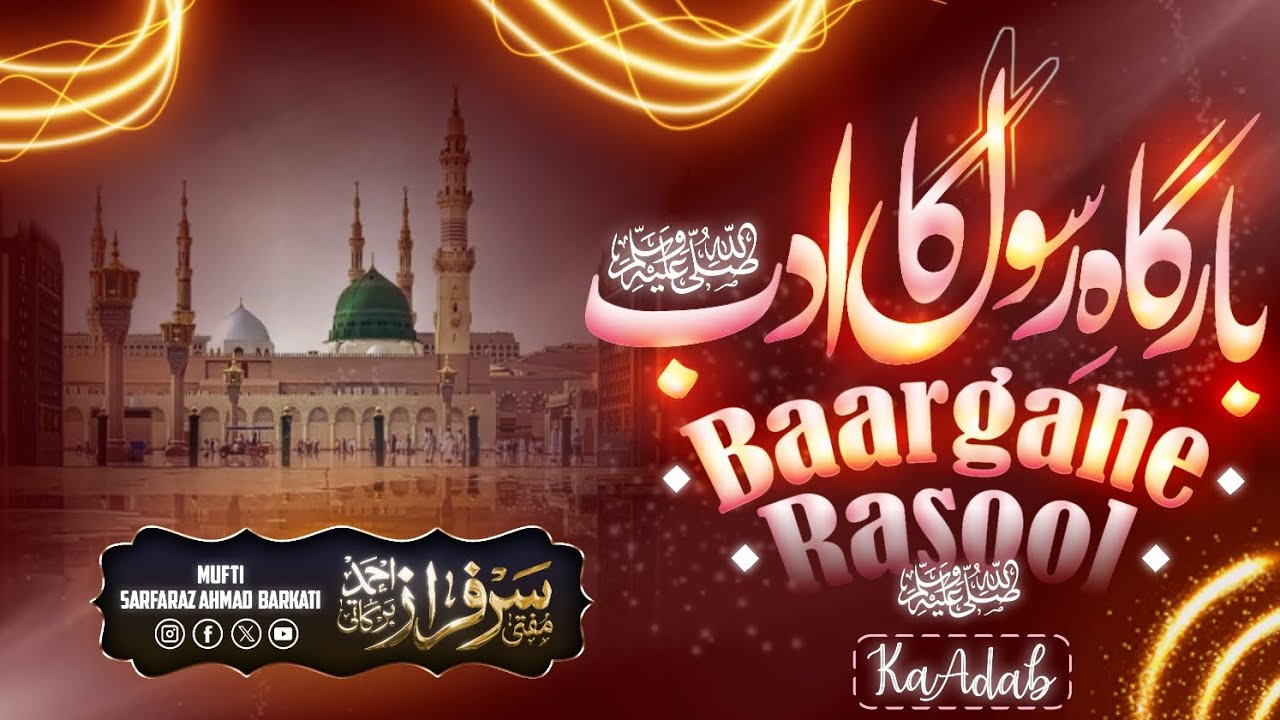 BARGAHE RASOOL ﷺ KA ADAB || MUFTI SARFARAZ AHMED BARKATI HAFIDAHULLAHU WA RA'AH