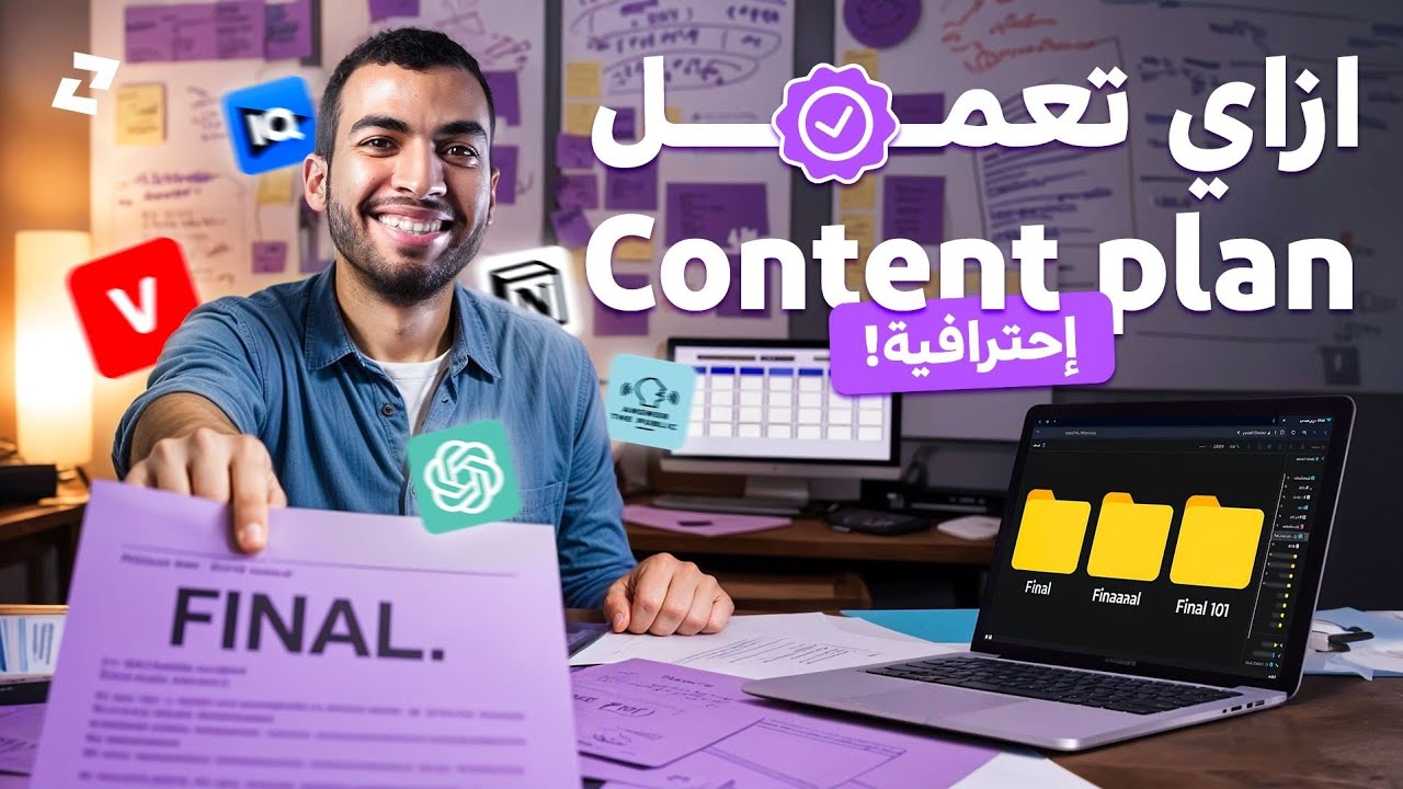ازاي تعمل خطة محتوى شهر كامل | خلاصة شغل مع أكثر من 100 عميل