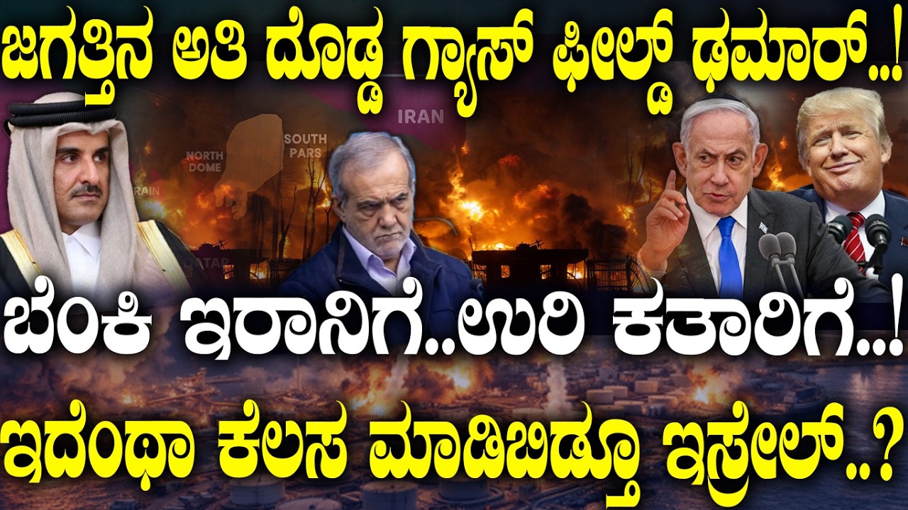 ಇದೆಂಥಾ ಕೆಲಸ ಮಾಡಿಬಿಡ್ತೂ ಇಸ್ರೇಲ್.? || What’s Happening at the World’s Biggest Gas Field |Iran Israel |