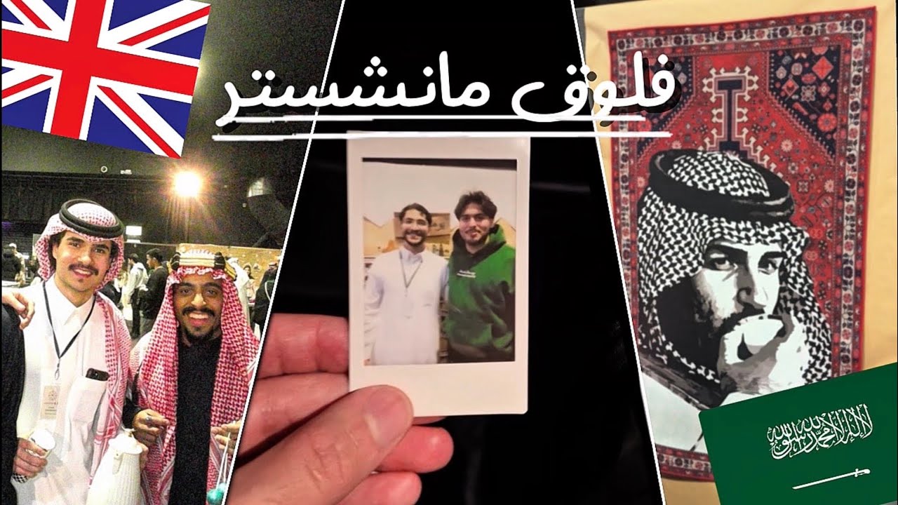 فلوق مانشستر 💂🏻 | حفل يوم التأسيس 🇸🇦