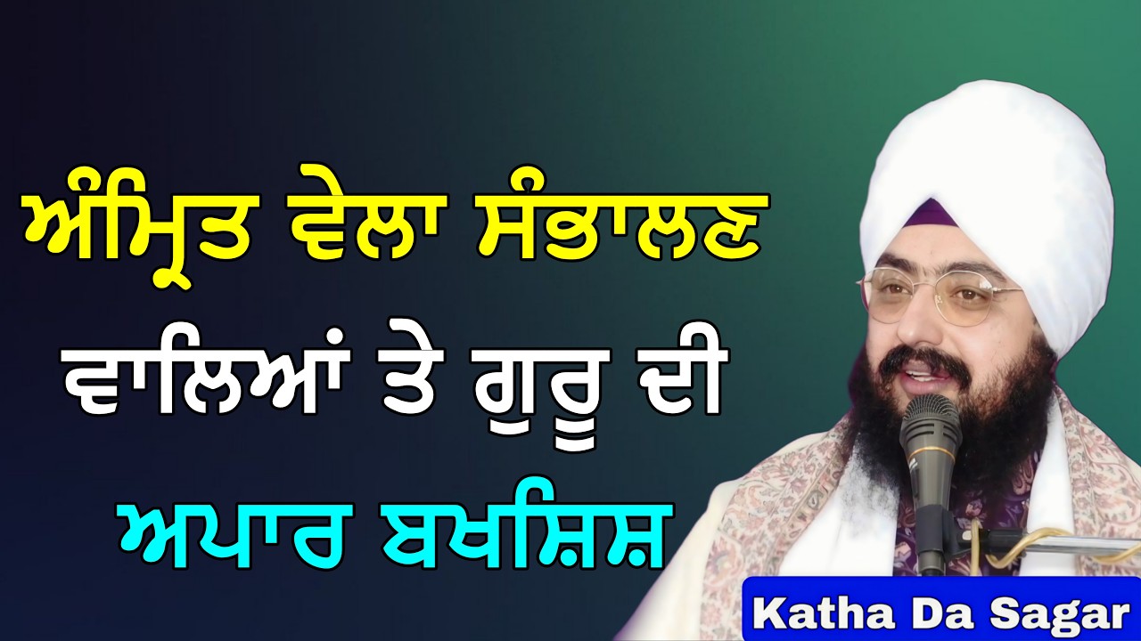 ਸੁਖੀ ਪਰਿਵਾਰ ਦਾ ਰਾਜ਼: ਗੁਰਬਾਨੀ ਦੇ ਅਨਮੋਲ ਬਚਨ | Katha Bhai Ranjit Singh Dhadrianwale #gurbani