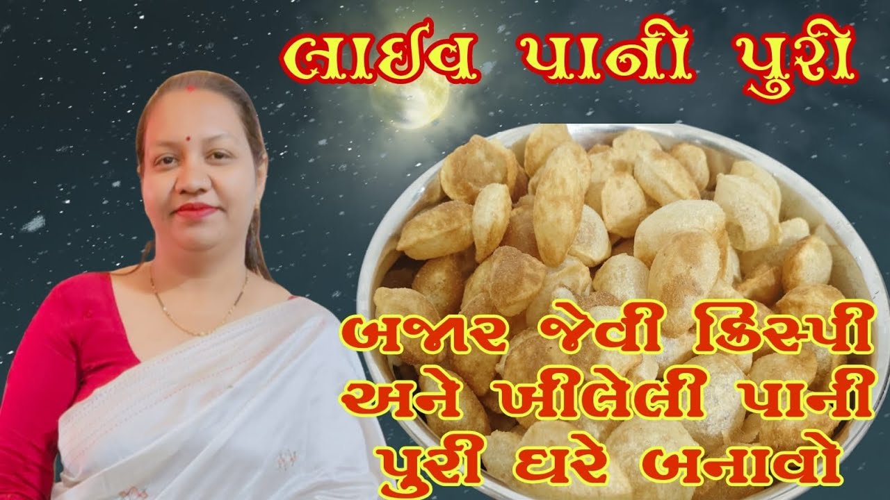લારી જેવી જ લાઈવ પાનીપુરી ઘરે બનાવવાની પરફેક્ટ રીત | Pani Puri Recipe in Gujarati |ગુજરાતી રેસીપી 