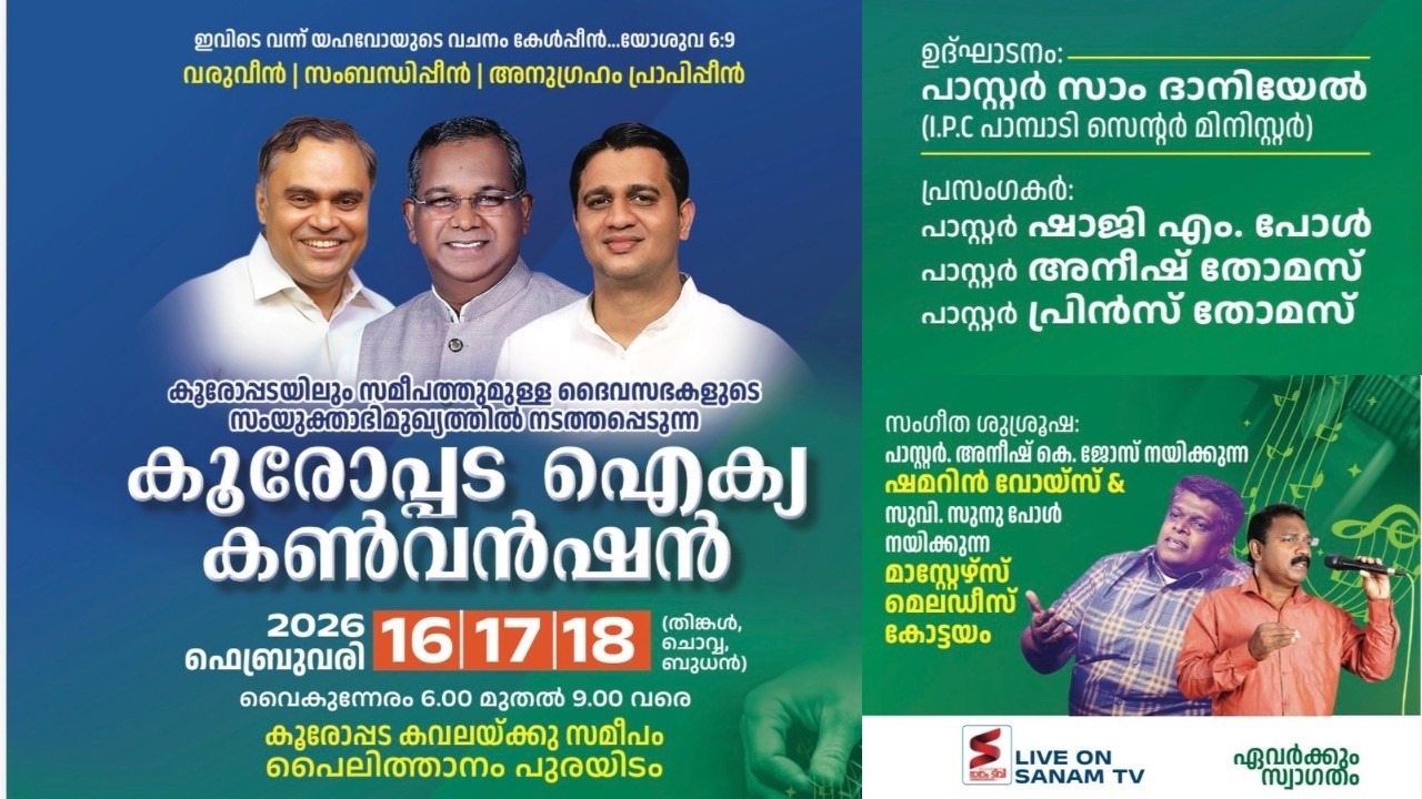 കൂരോപ്പട കൺവൻഷൻ 2026