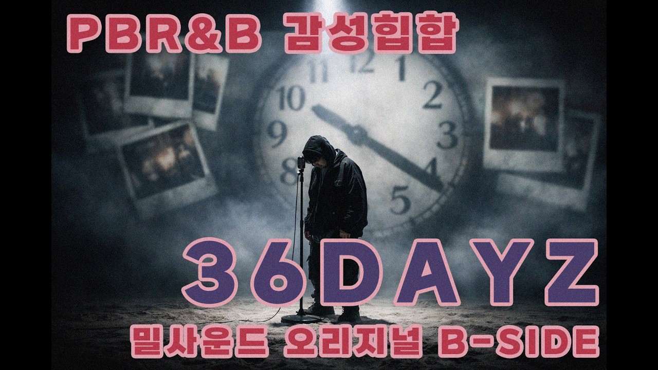 밀(密)《36 Dayz》 🎧 [감성힙합, 이모랩] 36일 후엔 우린 다시 만날 수 없겠지... [ORIGINAL B-SIDE]