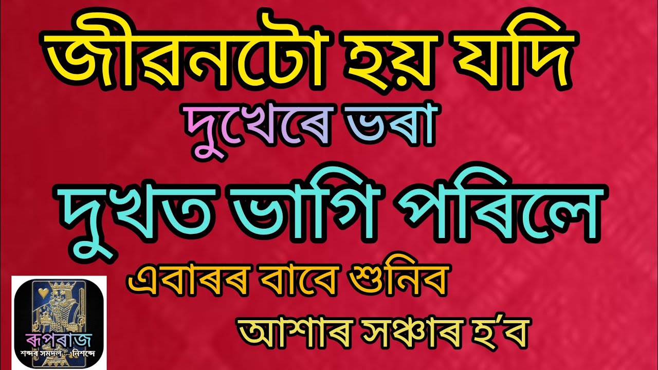 জীৱনটো হয় যদি দুখেৰে ভৰা।