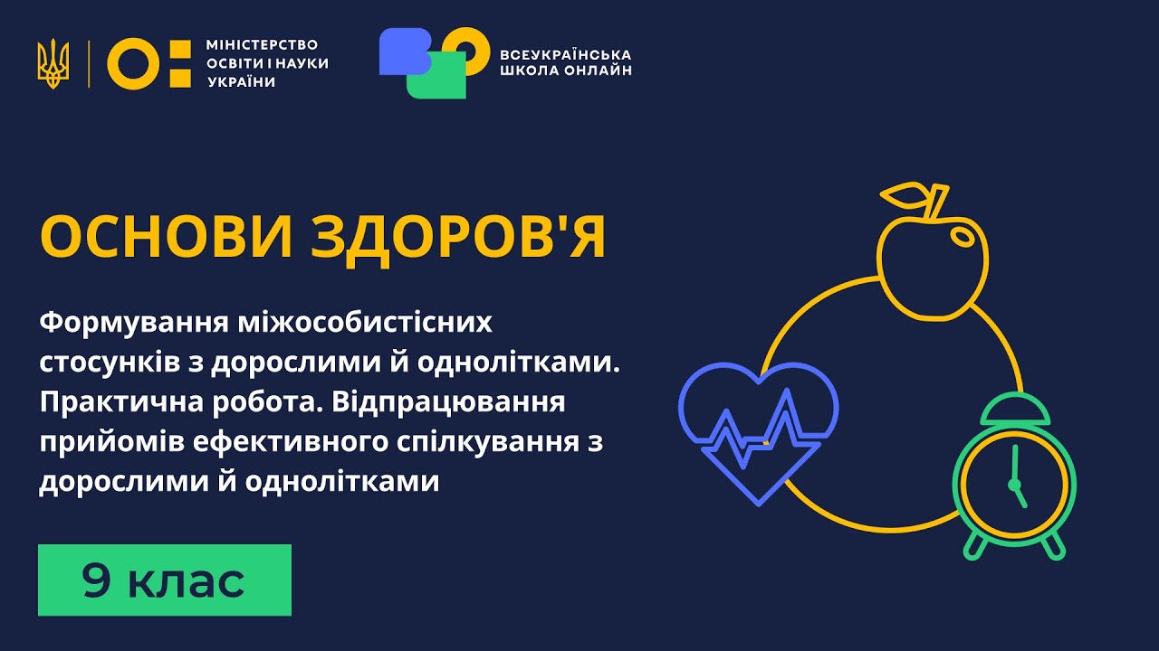9 клас. Основи здоров'я. Формування міжособистісних стосунків з дорослими й однолітками