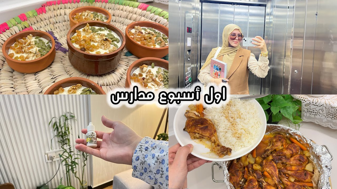 اول يوم مدارس 🏫 انطلاق الذكريات🤎رحت للجامعة👩🏼‍🎓تبسي دجاج 🍗فلوق اول يوم مدارس🔔