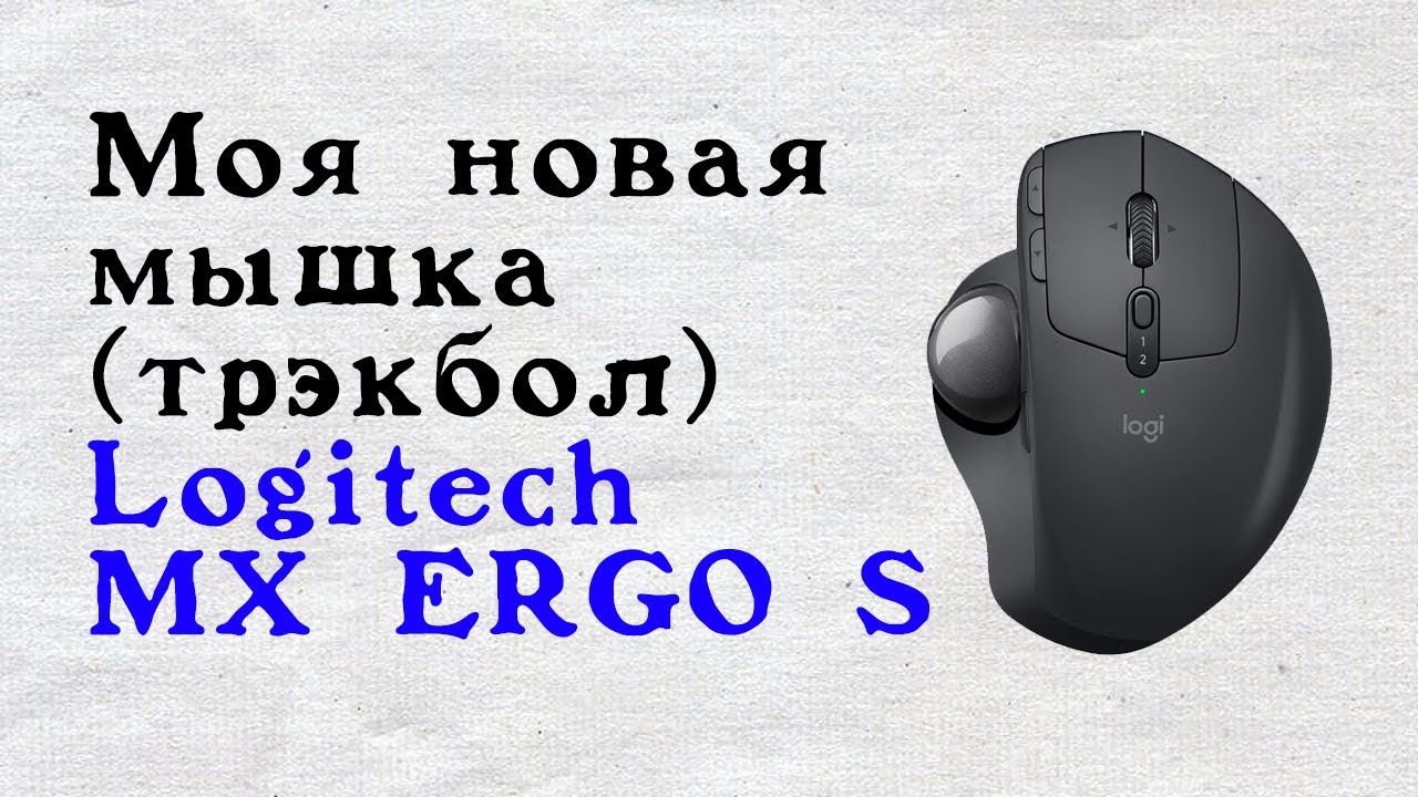 Моя новая мышка трэкбол Logitech MX ergo S