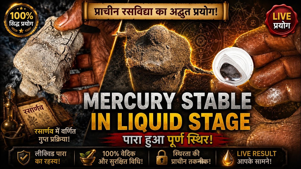 Mercury Stable In Liquid Stage using Tinku Method टिंकू की विधि से पारद को तरल अवस्था में स्थाई करे