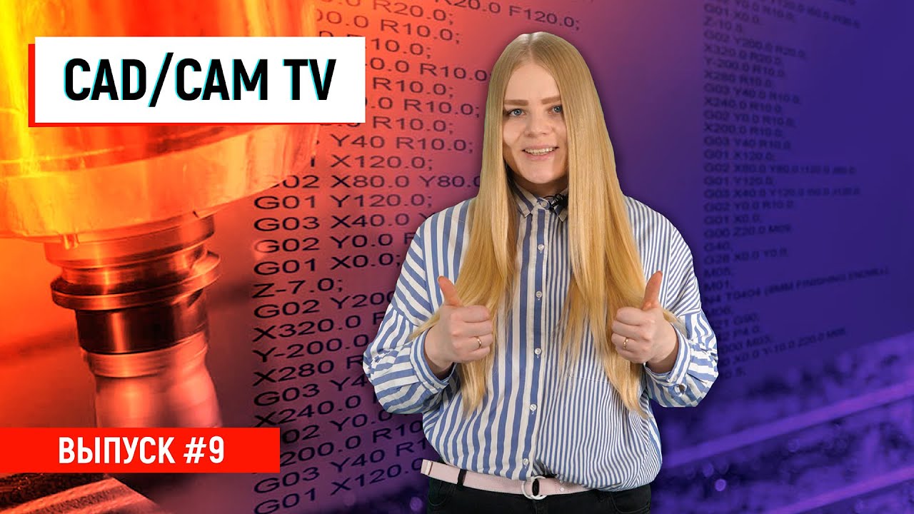 Видеокурс ЧПУ, обновленные SprutCAM, ESPRIT и BobCAD-CAM /  PlanetaCAM
