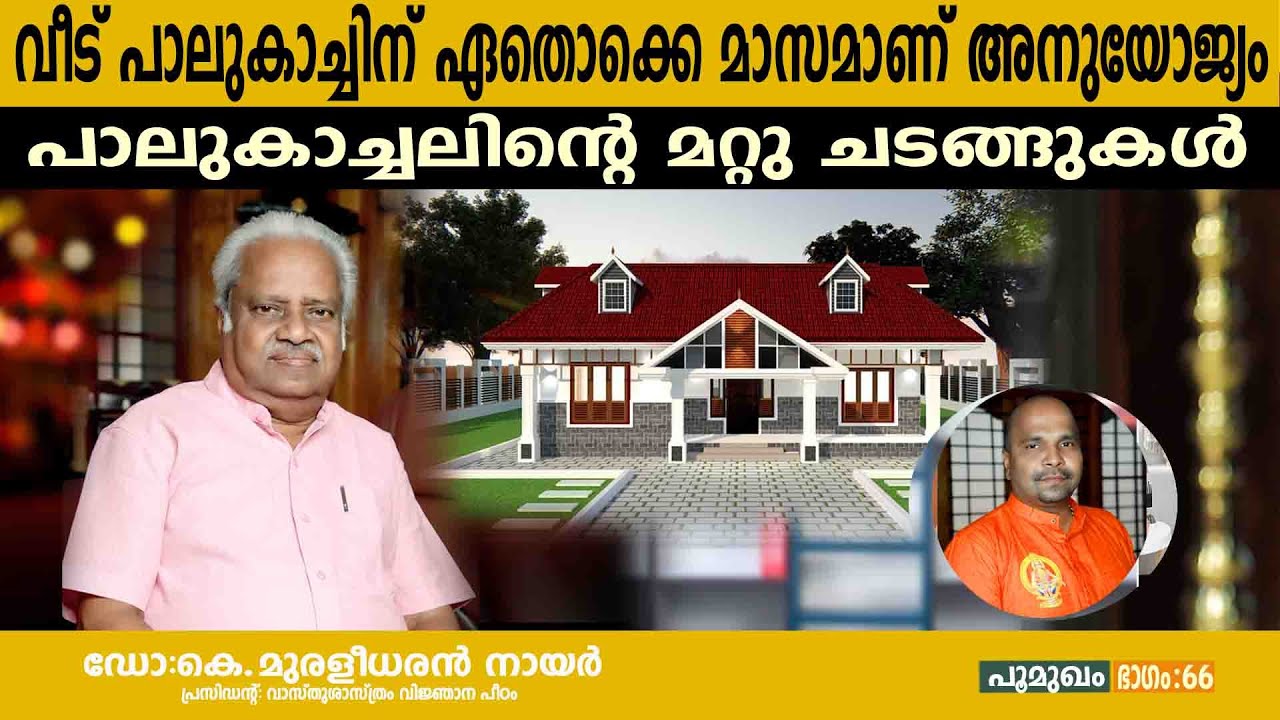 വീട് പാലുകാച്ചിന് ഏതൊക്കെ മാസമാണ് അനുയോജ്യം  പാലുകാച്ചലിന്റെ മറ്റു ചടങ്ങുകൾ | EP : 66 |
