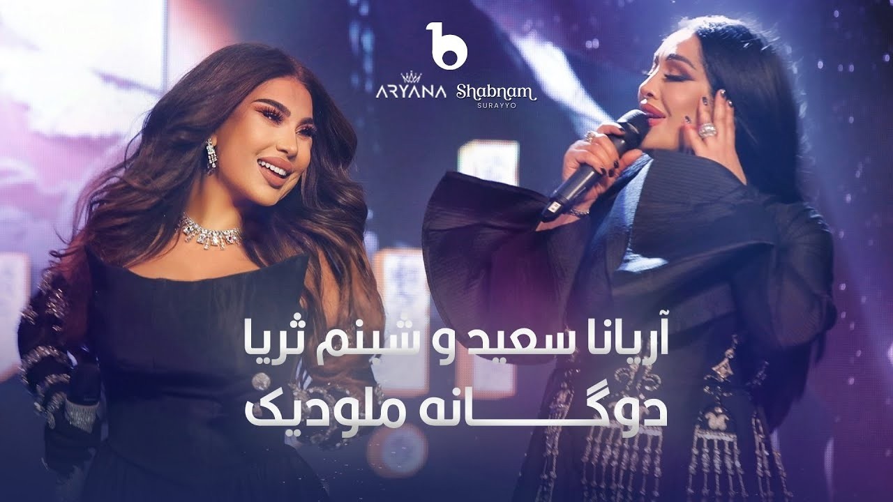 Aryana Sayeed & Shabnam Surayo - Melodic Duet                           #NewMusic2026 #TrendingMusic