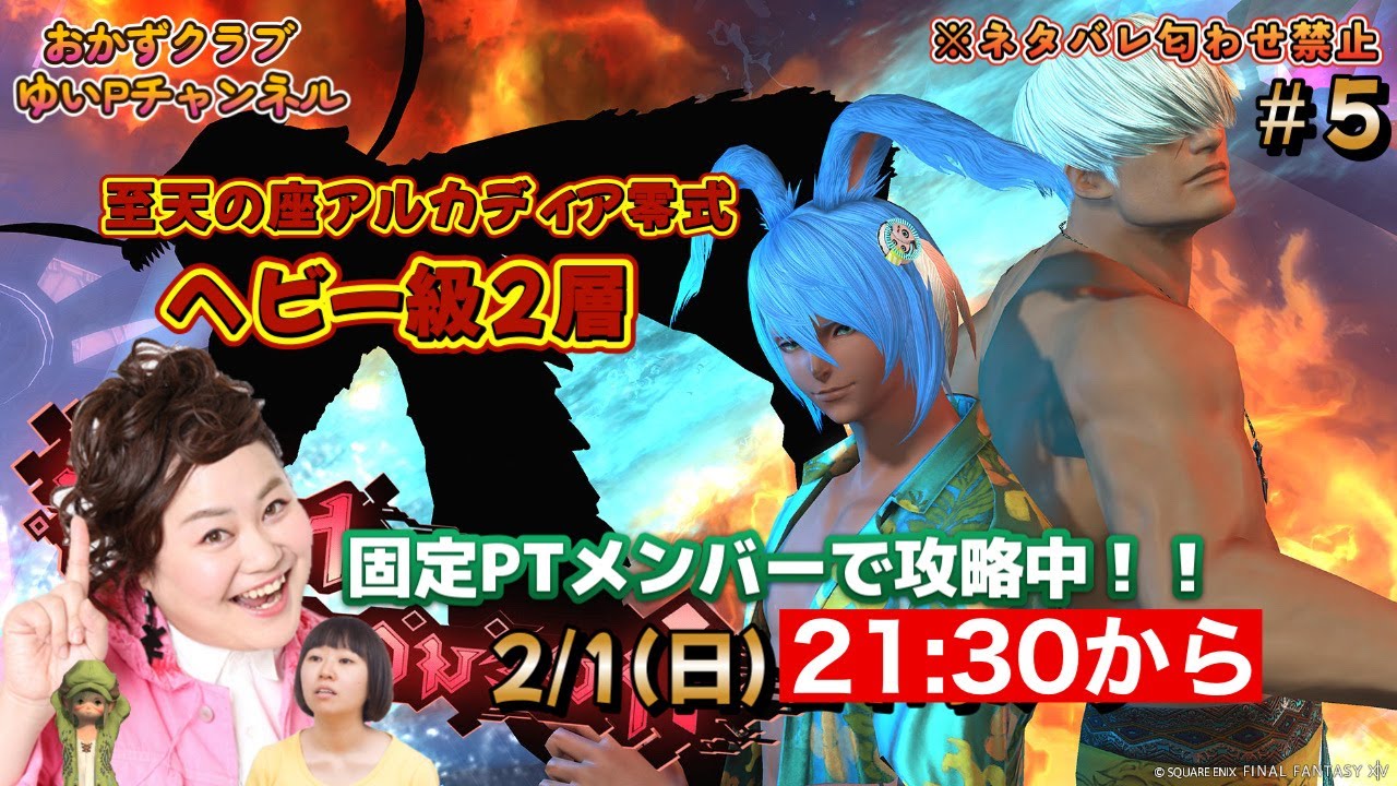 【【FF14配信】【至天の座アルカディア零式ヘビー級２層】＃ 5 ゆいPのFF14生配信【黄金のレガシー】【おかずクラブゆいP】【概要欄必読💛】※ネタバレ注意