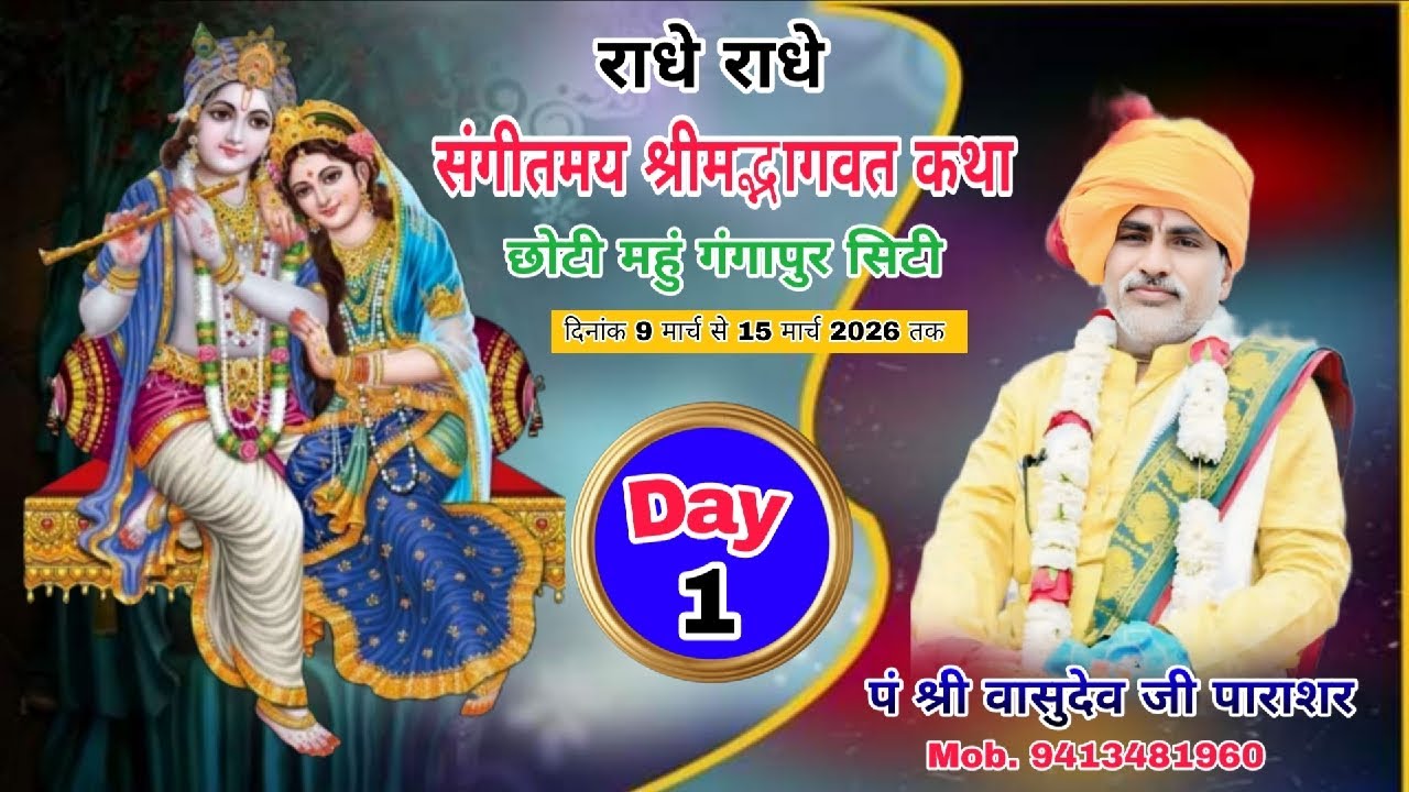 Live Day 1 🛑 संगीतमय श्रीमद्भागवत कथा ज्ञान यज्ञ सप्ताह छोटी महुं गंगापुर सिटी