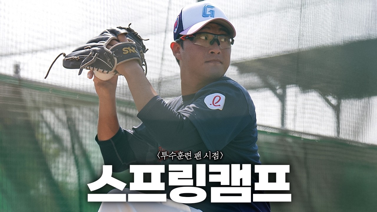 2026 스프링캠프 투수조 훈련 보고 가실게요.  - 1편 -