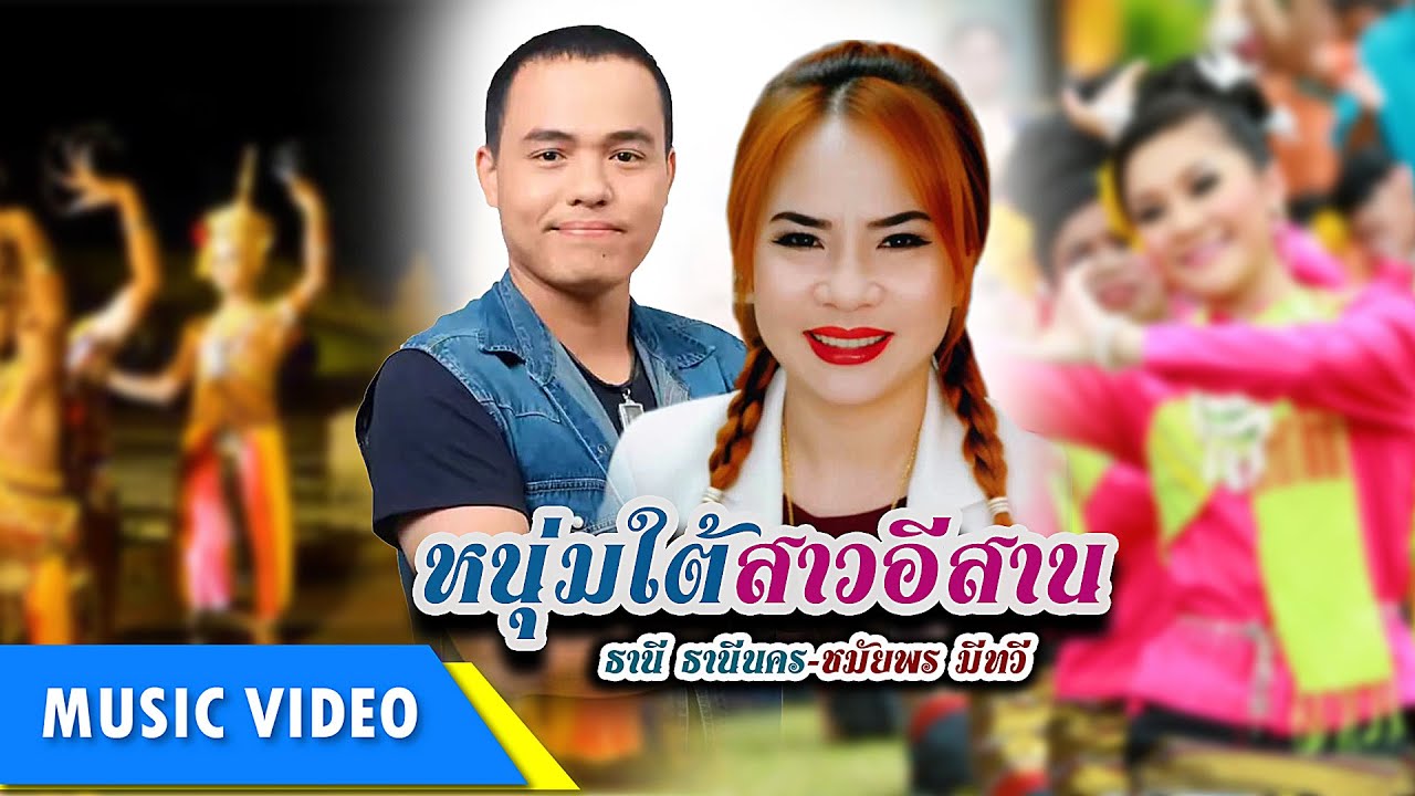 หนุ่มใต้สาวอีสาน - ชมัยพร มีทวี, ธานี ธานีนคร [OFFICAIL MV] ชมัยพร มีทวี แชลแนล
