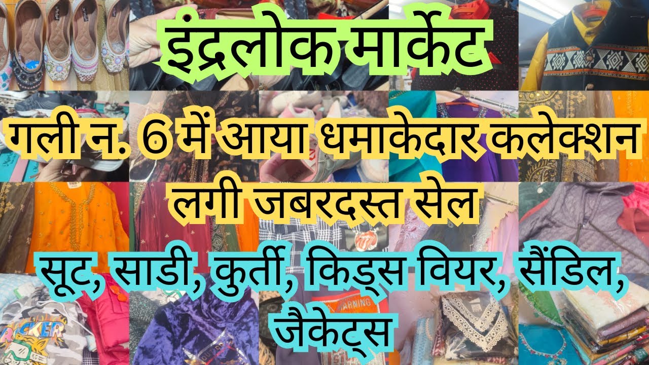गली न ६ का अब तक का सबसे बेहतरीन कलेक्शन || Inderlok Thursday Market || Delhi || Ruby Sehrawat Vlogs