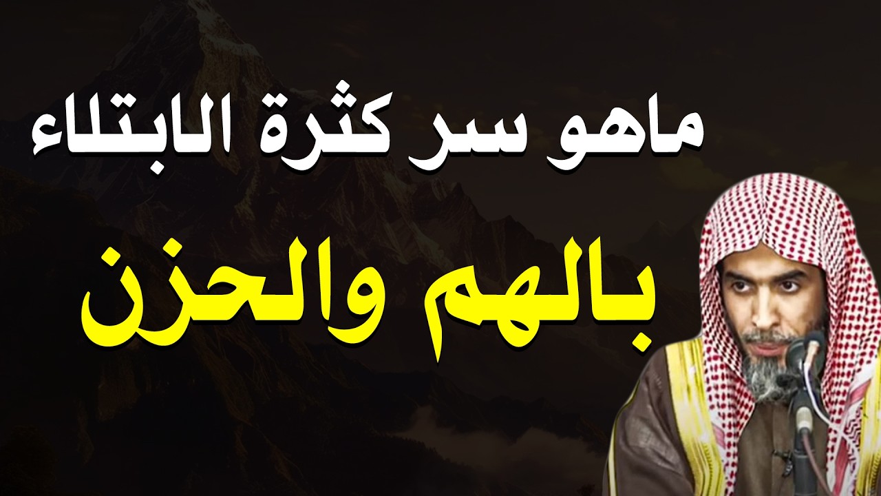 لماذا نُبتلى بالهموم والأحزان كثيرًا؟ | الشيخ عبد السلام الشويعر