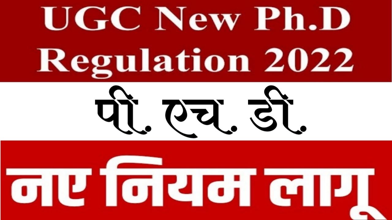 UGC PhD Regulation - 2022 ll पी एच डी करने के नए नियम by Dr Vivek Maheshwari