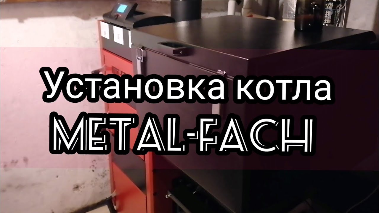 УСТАНОВКА КОТЛА METAL-FACH - 15 кВт