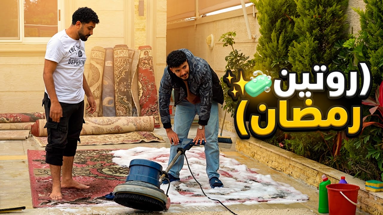 روتين رمضان × تنظيف السجاد 🧼✨ والحاجة عملت اللي محدش يتوقعه 🤩