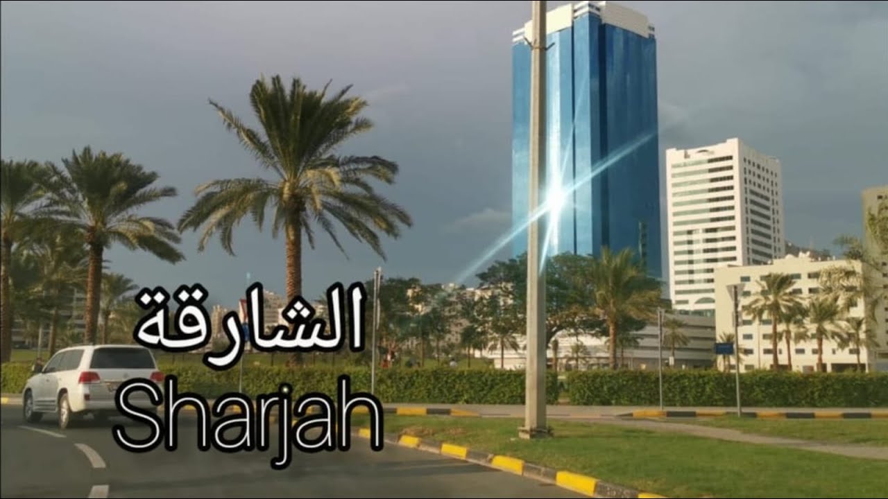 الشارقة (من مليحة الي السوق القديم) - Sharjah (From Maleha to the Old Souq)
