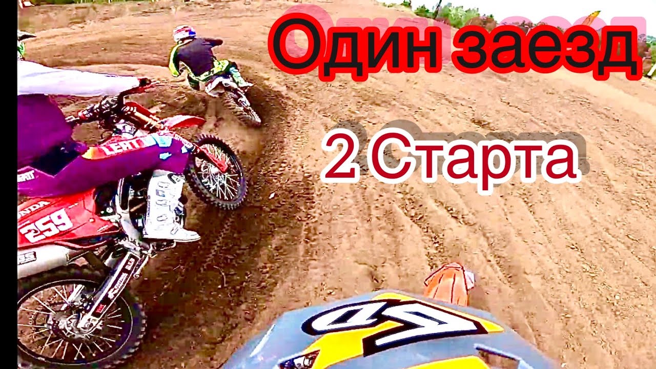 2 Старта в одном заезде / Onboard GoPro Мотокросс г. Дмитров / Motocross Moscow 2023
