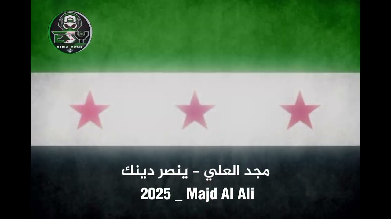 أنا وياك يا أبو شامة - مجد العلي [Bass_Boosted] ESY - 2025