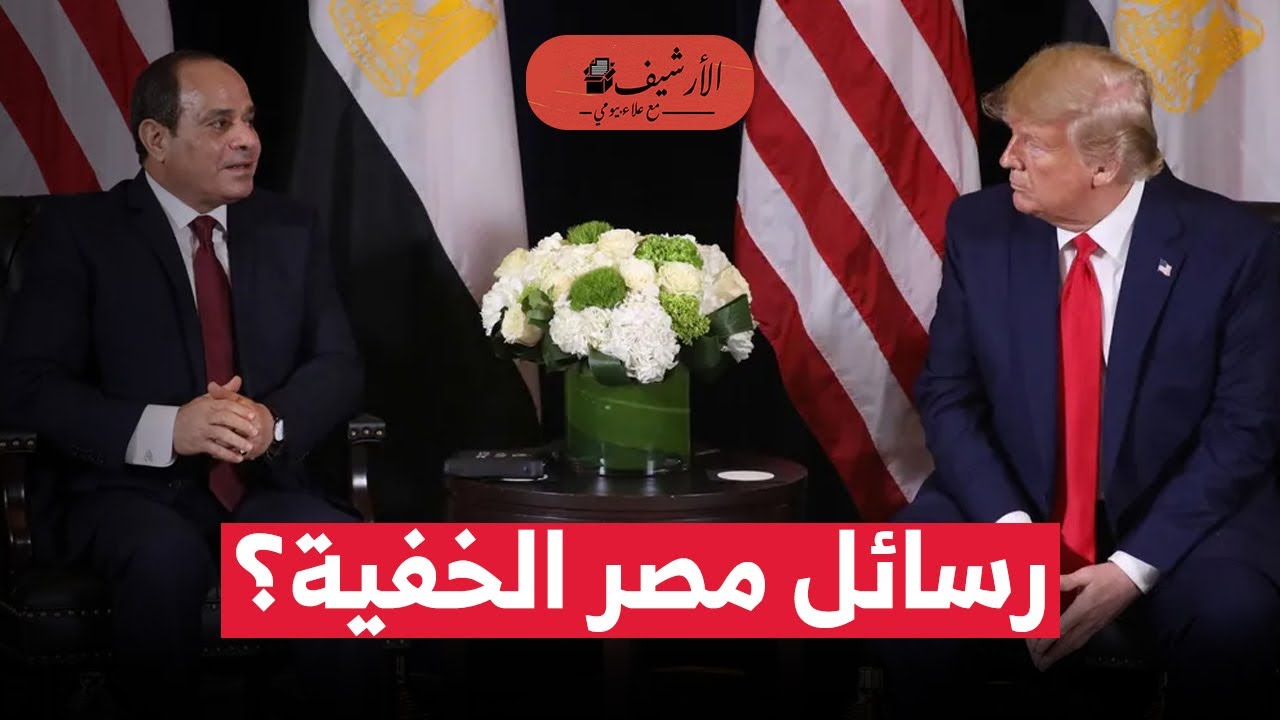 وكالة أمريكية: مصر أرسلت رسائل خفية لترامب بخصوص غزة؟ دبلوماسيون غربيون كشفوا مضمون الرسائل؟