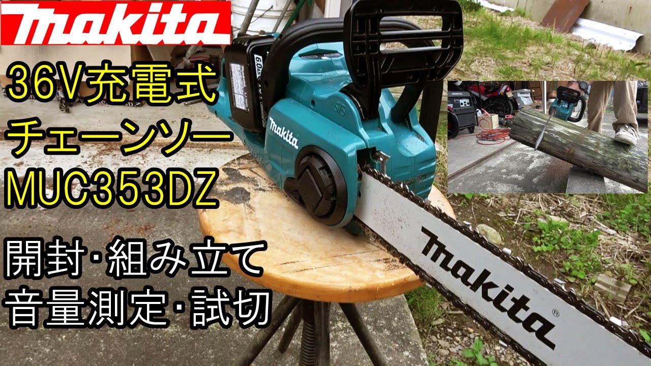 マキタ18V×２充電式チェーンソー MUC353DZ開封・音量測定