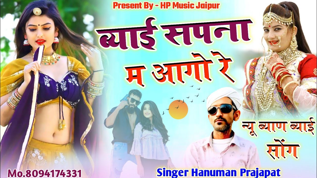 (New ब्याण ब्याई Song) ब्याई सपना म आगो रे // Byai Sapna M Aago Re !! Singer Hanuman Prajapat