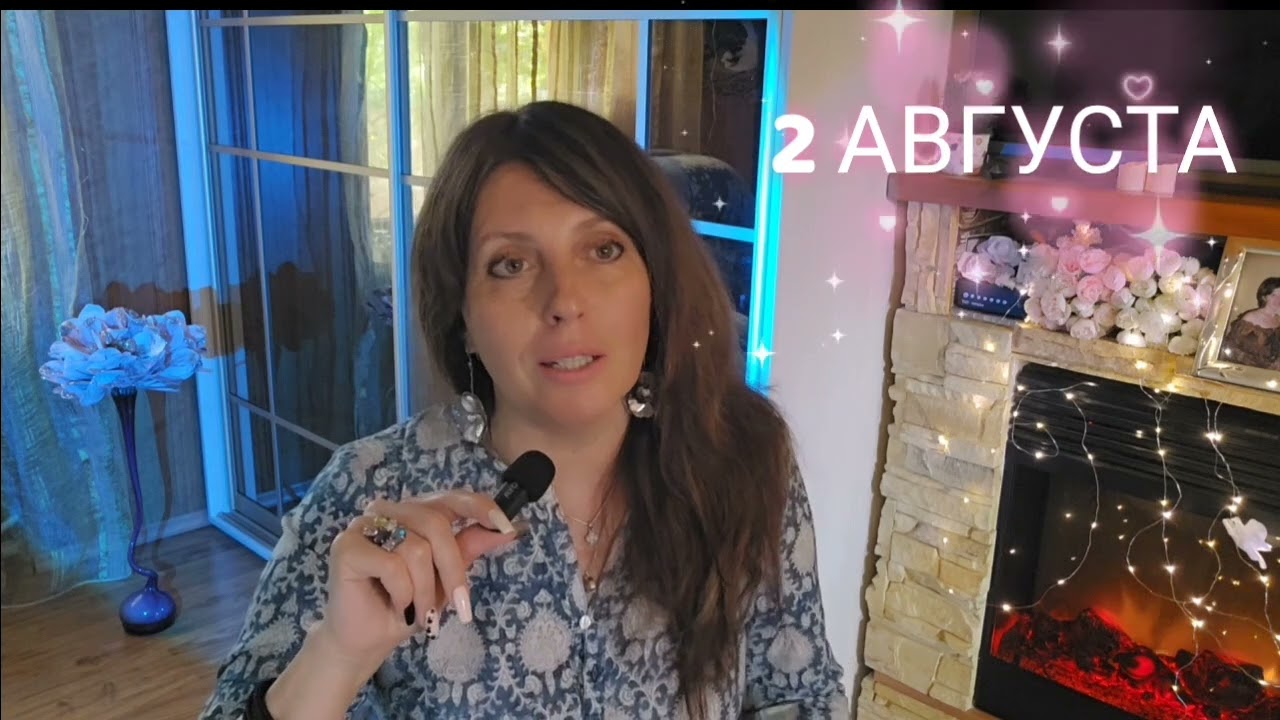2 АВГУСТА АСТРОПРОГНОЗ 