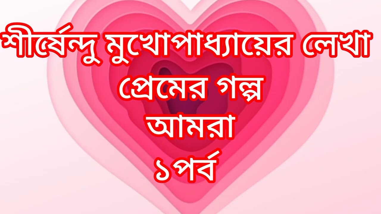 আমরা।শীর্ষেন্দু মুখোপাধ্যায় Amra Shirshendu Mukhopadhyay bengali short story bengali audio story 