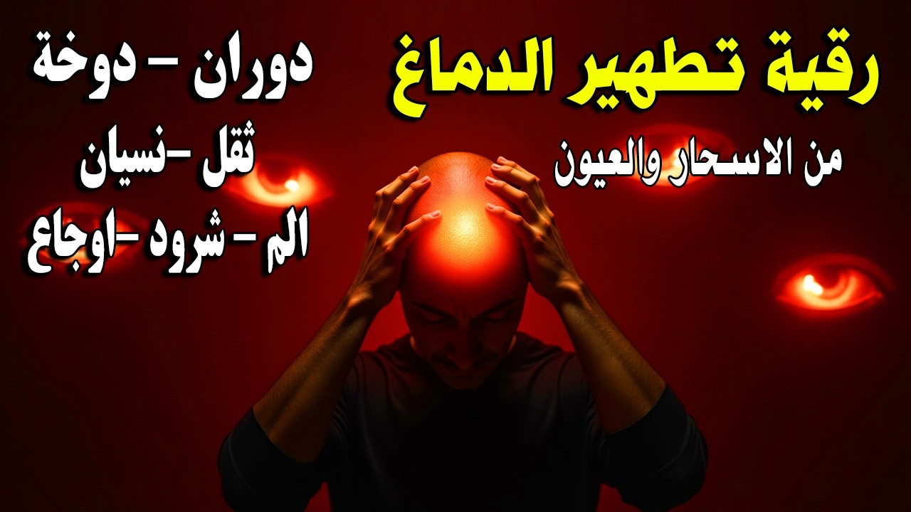 رقية لخروج الحسد والعين والهم والغم والأمراض من جسمك بعد سماع لهذا الحرز المبارك- وراقب النتيجة