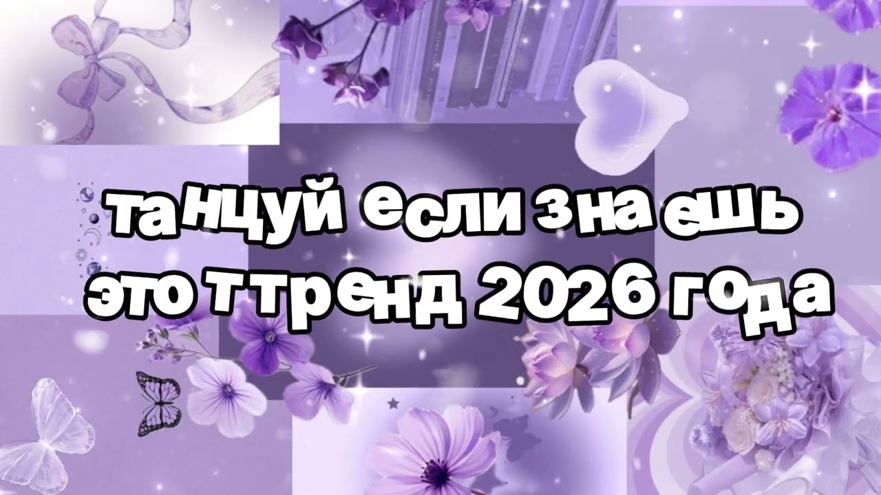Танцуй если знаешь этот тренд 2026 года 🍓