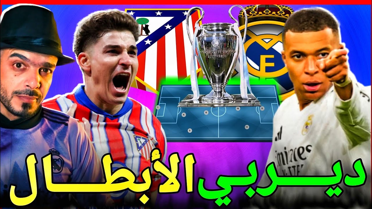 ريال مدريد واتلتيكو مدريد اليوم، مباراة دوري ابطال اوروبا هذه المرة وفي دور ال16