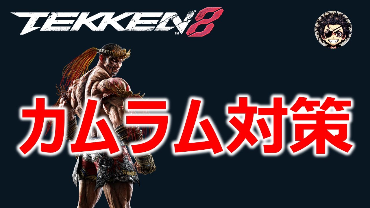 【鉄拳8】カムラム対策（tekken8 Fahkumram measures）