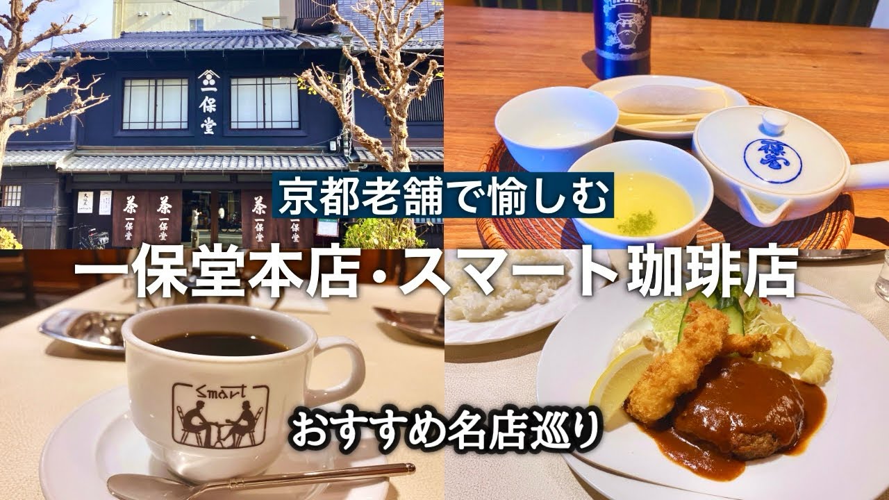 【京都グルメ】絶対に外さない京都老舗巡り✨一保堂茶舗🍵スマート珈琲店の絶品ランチ！