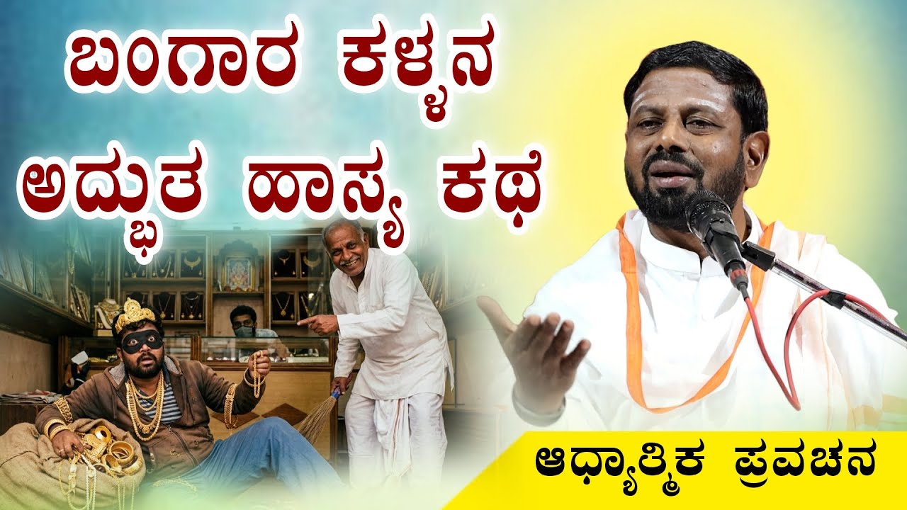 ಬಂಗಾರ ಕಳ್ಳನ ಅದ್ಭುತ ಹಾಸ್ಯ ಕಥೆ ಆಧ್ಯಾತ್ಮಿಕ ಪ್ರವಚನ KANNADA PRAVACHANA VIDEO #pravachanavideo #speech