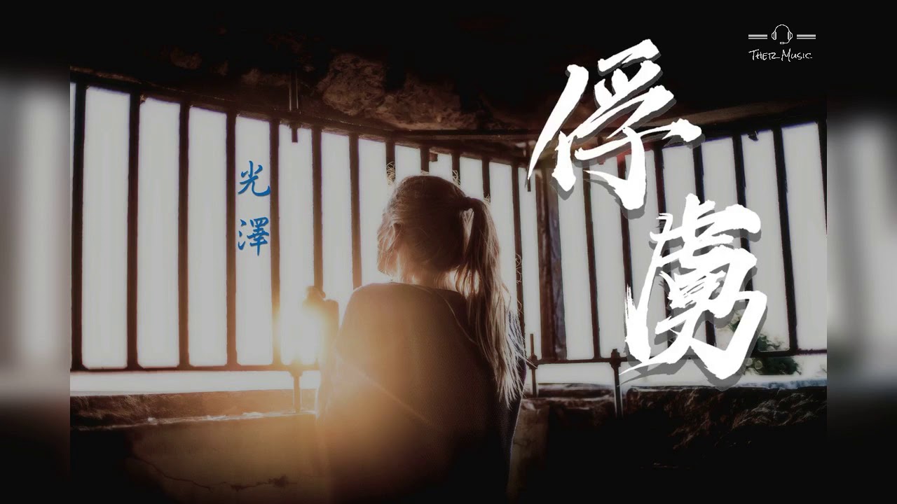 【抒情】光澤 - 俘虜『太在乎一個人是危險的賭注，太想贏一顆心就往往會慘輸』♫ 動態歌詞