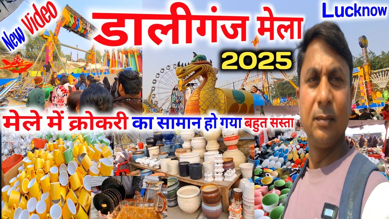 Daliganj Katki Mela 2025 |डालीगंज बुडक्की मेले में क्रोकरी हो गया बहुत सस्ता |Daliganj Buddaki mela