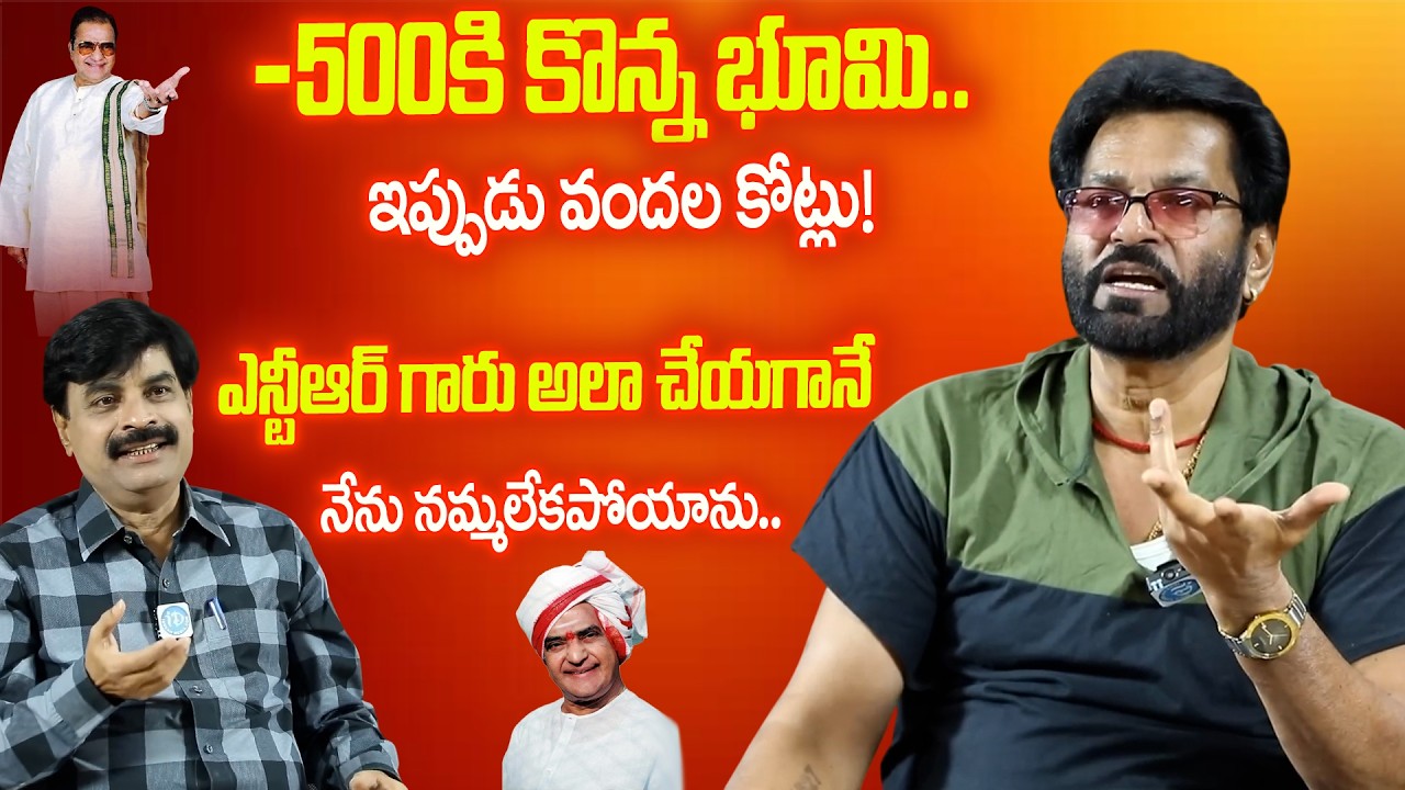 ఎకరం ₹500… ఇప్పుడు కోట్ల విలువ! 😱 | Actor Charan Raj About His Land | Senior NTR | iDream