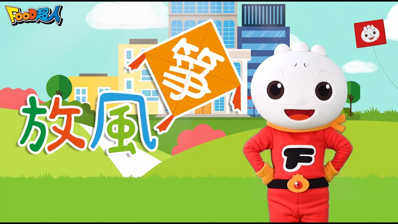 放風箏｜幼兒舞蹈｜兒童唱跳｜親子律動｜Nursery Rhymes ｜Kids Songs